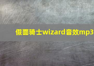 假面骑士wizard音效mp3