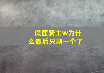 假面骑士w为什么最后只剩一个了