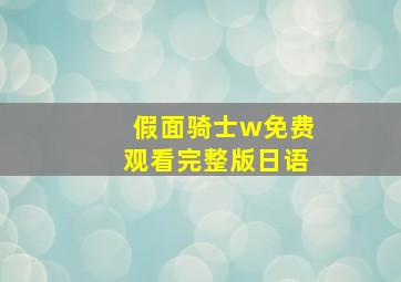 假面骑士w免费观看完整版日语