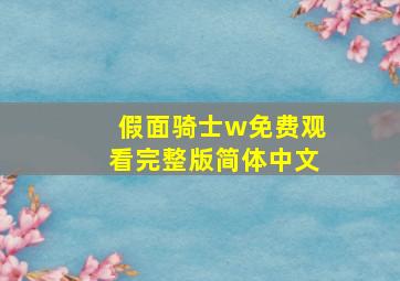 假面骑士w免费观看完整版简体中文