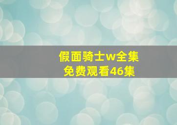 假面骑士w全集免费观看46集