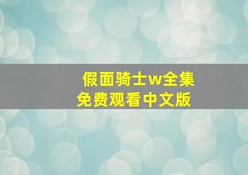 假面骑士w全集免费观看中文版