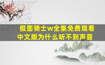 假面骑士w全集免费观看中文版为什么听不到声音