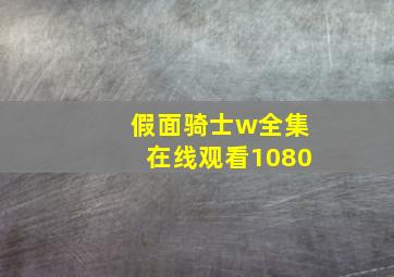 假面骑士w全集在线观看1080