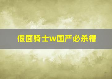 假面骑士w国产必杀槽