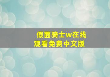 假面骑士w在线观看免费中文版