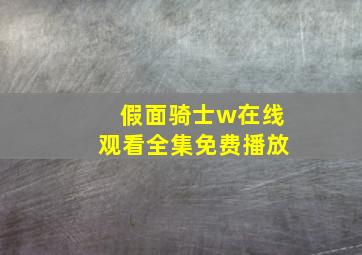 假面骑士w在线观看全集免费播放