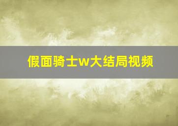 假面骑士w大结局视频