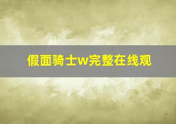 假面骑士w完整在线观