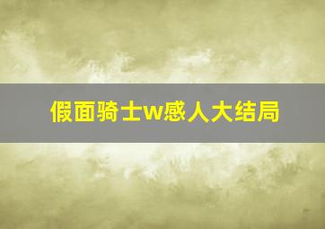 假面骑士w感人大结局