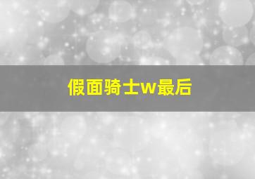 假面骑士w最后