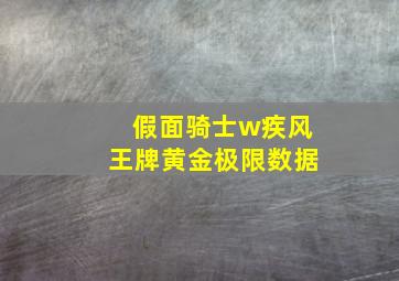 假面骑士w疾风王牌黄金极限数据