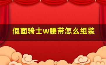 假面骑士w腰带怎么组装