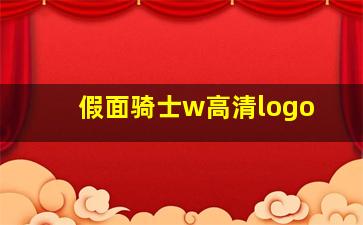 假面骑士w高清logo