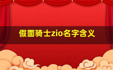 假面骑士zio名字含义