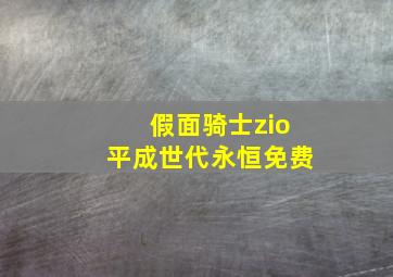 假面骑士zio平成世代永恒免费