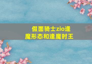 假面骑士zio逢魔形态和逢魔时王