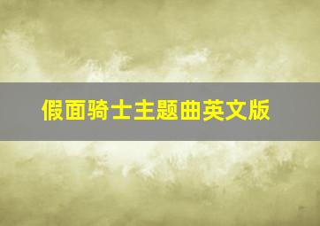 假面骑士主题曲英文版