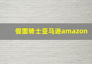 假面骑士亚马逊amazon