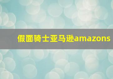 假面骑士亚马逊amazons