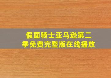 假面骑士亚马逊第二季免费完整版在线播放