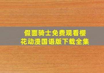 假面骑士免费观看樱花动漫国语版下载全集