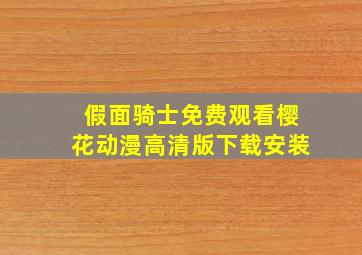 假面骑士免费观看樱花动漫高清版下载安装