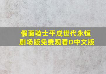 假面骑士平成世代永恒剧场版免费观看D中文版