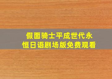 假面骑士平成世代永恒日语剧场版免费观看