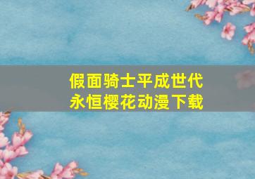 假面骑士平成世代永恒樱花动漫下载