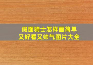 假面骑士怎样画简单又好看又帅气图片大全