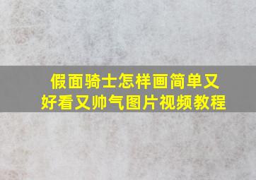 假面骑士怎样画简单又好看又帅气图片视频教程