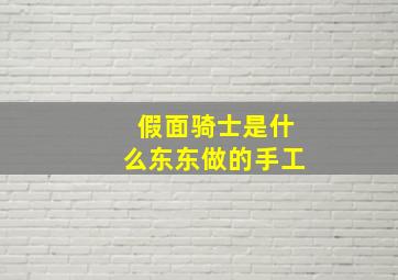 假面骑士是什么东东做的手工