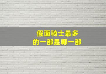 假面骑士最多的一部是哪一部