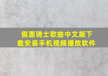 假面骑士歌曲中文版下载安装手机视频播放软件