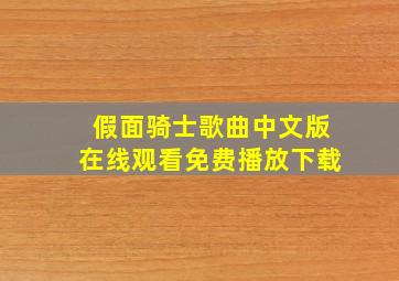 假面骑士歌曲中文版在线观看免费播放下载