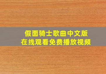 假面骑士歌曲中文版在线观看免费播放视频