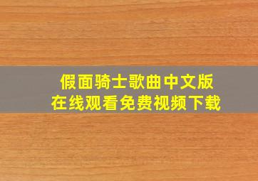 假面骑士歌曲中文版在线观看免费视频下载