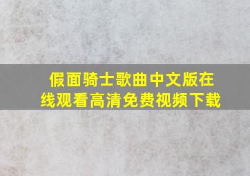 假面骑士歌曲中文版在线观看高清免费视频下载