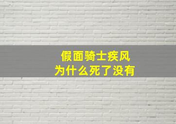 假面骑士疾风为什么死了没有