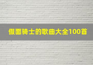 假面骑士的歌曲大全100首