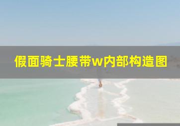 假面骑士腰带w内部构造图