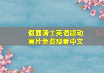 假面骑士英语版动画片免费观看中文