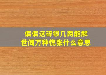 偏偏这碎银几两能解世间万种慌张什么意思