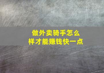 做外卖骑手怎么样才能赚钱快一点