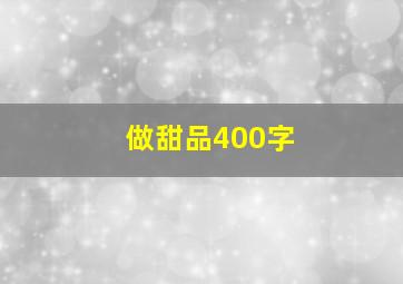 做甜品400字