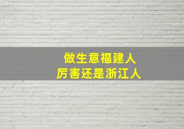 做生意福建人厉害还是浙江人