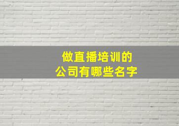 做直播培训的公司有哪些名字