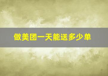 做美团一天能送多少单