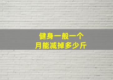 健身一般一个月能减掉多少斤